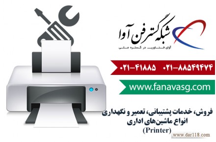 فروش، پشتیبانی و تعمیر و نگهداری انواع ماشین‌های ادرای- پرینتر (Printer)
