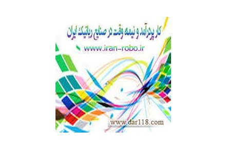 استخدام نیمه وقت - 3