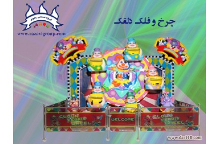 فروش دستگاه چرخ و فلک دلقک