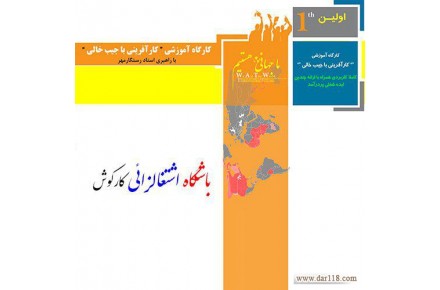 بازارکار اهواز کاریابی باشگاه اشتغالزائی کارکوش - 1