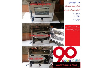 فرگاز، جوجه گردان، تنورگازي - 2