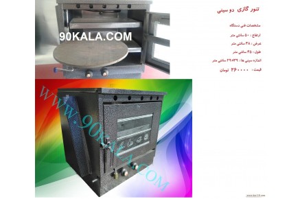 فرگاز، جوجه گردان، تنورگازي - 3