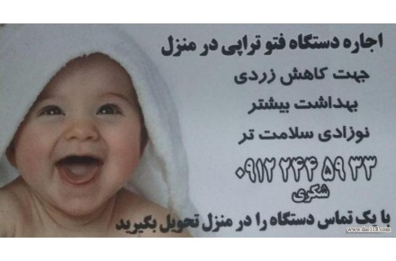 درمان زردی نوزاد  ۱۰۰٪ در منزل - 1