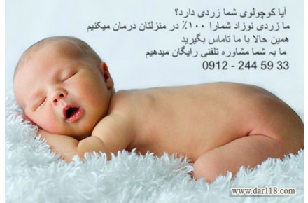 درمان زردی نوزاد  ۱۰۰٪ در منزل - 2