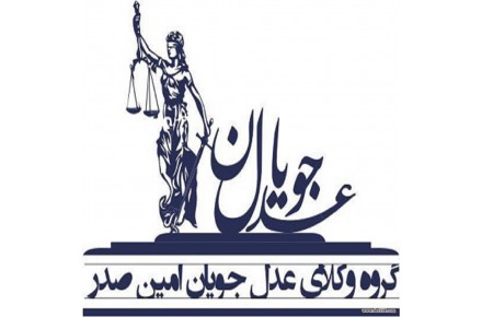 دفتروکالت  ومشاوره حقوقی - 1