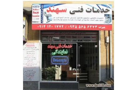 نمایندگی رسمی خدمات پس از فروش لوازم خانگی در تبریز - 1