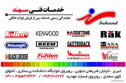 نمایندگی رسمی خدمات پس از فروش لوازم خانگی در تبریز - 2