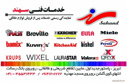 نمایندگی رسمی خدمات پس از فروش لوازم خانگی در تبریز - 3