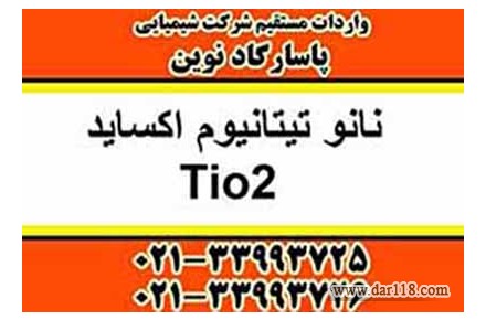 فروش نانو تیتانیوم اکساید Tio2 فوتوکاتالیست PhotoCatalist - 1