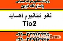 فروش نانو تیتانیوم اکساید Tio2 فوتوکاتالیست PhotoCatalist