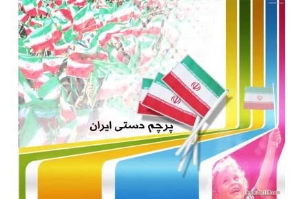پرچم دستي - 1