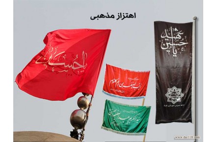 پرچم مذهبي - تصویر شماره 1