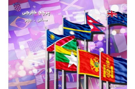 پرچم کشورهاي خارجي - 1