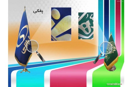 پرچم پفکي - 1