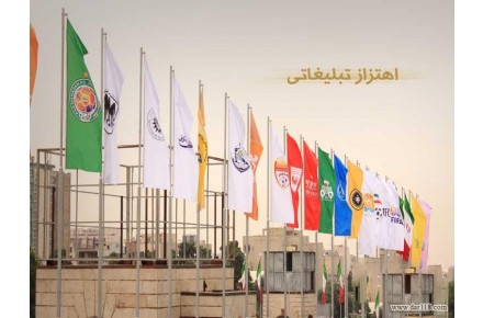 پرچم اهتزاز تبليغاتي - 1