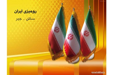 پرچم روميزي ايران - 1