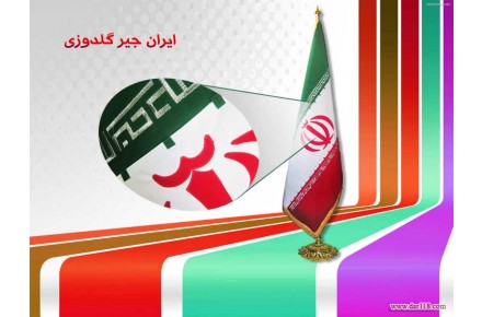 پرچم تشريفات ايران