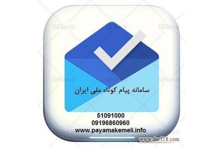 پيام كوتاه ملي ايران  ارسال و واگذاری سامانه پیام کوتاه - 1