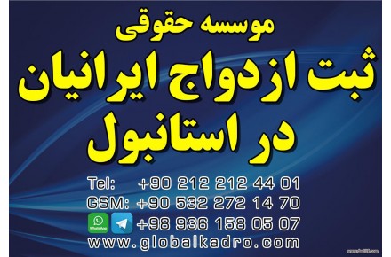 عقد و ازدواج در ترکیه-واتس آپ و تلگرام ۰۰۹۸۹۳۶۱۵۸۰۵۰۷