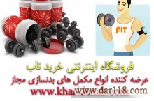 فروش اینترنتی مکمل های بدنسازی با مجوز وزارت بهداشت