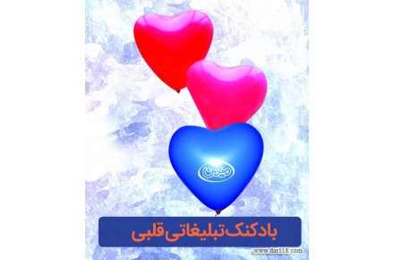 بادکنک تبلیغاتی، گرد و قلبی، نی و پمپ مخصوص بادکنک - 2