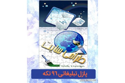 پازل تبلیغاتی، بهترین هدیه تبلیغاتی مخاطب خاص شما - 3