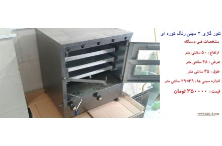 فرگازی دو سینی قنادی و نانوایی