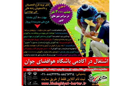 استخدام 3000 نفرمربی پژوهش سراهای دانش آموزی وزارت آموزش وپرورش -باشگاه هوافضای جوان - 2