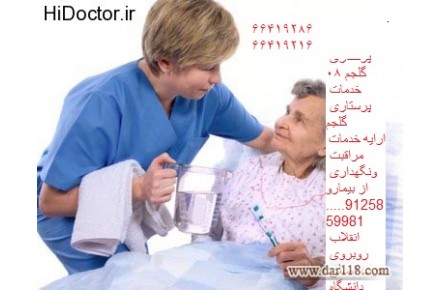 خدمات پرستاری ونگهداری از بیمار -قیمتی بسیار مناسب - 2