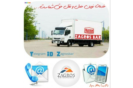 شرکت باربری و حمل و نقل زاگرس بار - 1