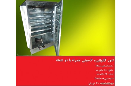 فرگاز۶سینی