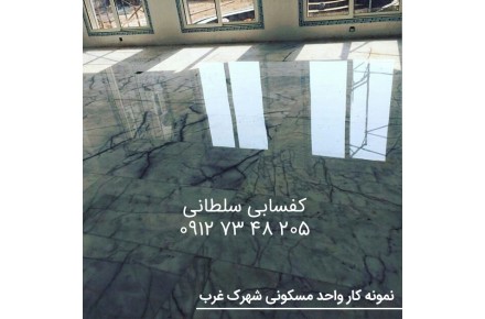 کفسابی سنگسابی سنگ سابی نماشویی کف سابی کف ساب سنگ ساب - 2