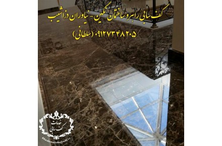 کفسابی سنگسابی سنگ سابی نماشویی کف سابی کف ساب سنگ ساب - 5