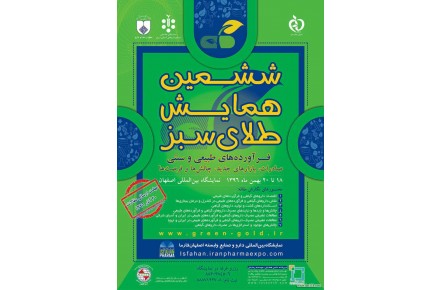نمایشگاه اصفهان فارما (صنایع وابسته) - 2
