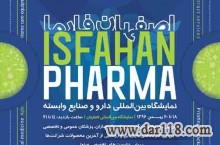 نمایشگاه اصفهان فارما (صنایع وابسته)