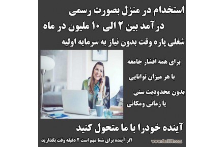 کادر در منزل با حقوق عالی 