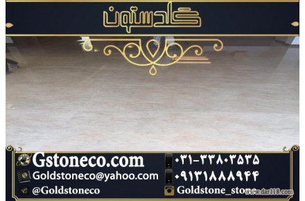سنگ مرمریت چهرک تولید شده در گلدستون  - 1