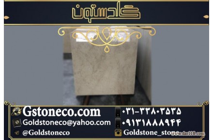 سنگ مرمریت چهرک تولید شده در گلدستون  - 3