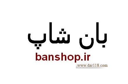 بان شاپ - 1