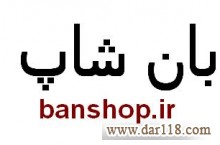 بان شاپ