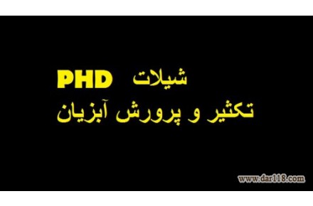 جزوه های دروس تخصصی آزمون دکترای شیلات (تکثیر و پرورش آبزیان) - 2