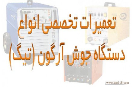 تعمیرات  دستگاه جوش و برش  - 1