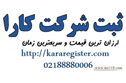 ثبت موسسات غیر تجارتی - 1