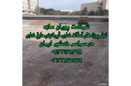 آسفالت کاری 09123138398 آسفالت سرد، سنگ فرش، تراشه آسفالت، آسفالت کار، اجرای آسفالت - 1