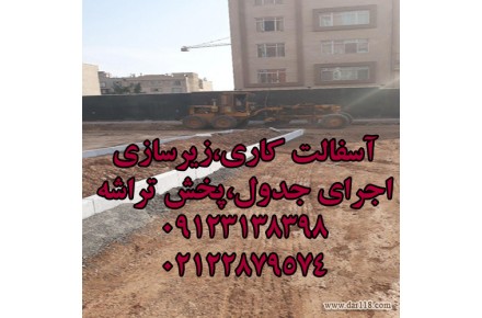 آسفالت کاری 09123138398 آسفالت سرد، سنگ فرش، تراشه آسفالت، آسفالت کار، اجرای آسفالت - 2