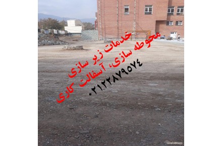 آسفالت کاری 09123138398 آسفالت سرد، سنگ فرش، تراشه آسفالت، آسفالت کار، اجرای آسفالت - 3