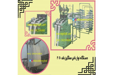 دستگاه کشبافی و نواربافی - 1