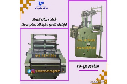 دستگاه کشبافی و نواربافی - 2
