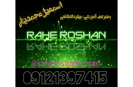 بانک کتاب راه روشن تهران - 2