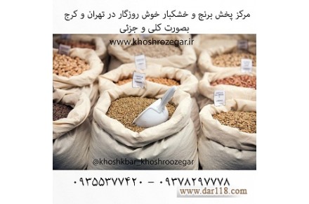 فروش برنج و حبوبات استان فارس و شیراز بقیمت عمده در تهران کرج و شیراز - 3
